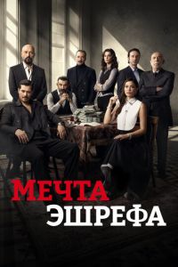 Мечта Эшрефа (2025)