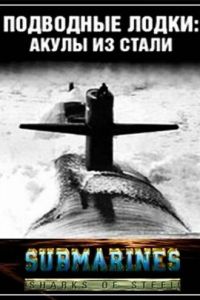 Подводные лодки: Стальные акулы (1993)