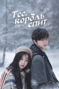Тсс, король спит (2025)