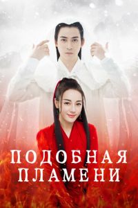 Подобная пламени (2018)