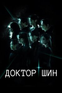 Доктор Шин (2026)