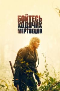 Бойтесь ходячих мертвецов (2015)
