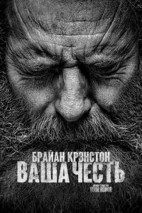 Ваша честь (2020)