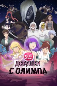 Девушки с Олимпа (2021)