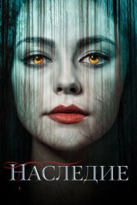 Смотреть онлайн Наследие (2018)
