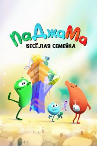 ПаДжаМа. Веселая семейка (2022)