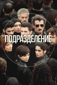 Подразделение (2020)