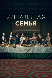 Идеальная семья (2021)