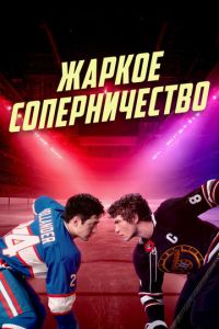 Смотреть онлайн Жаркое соперничество (2025)