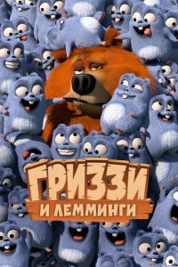 Гриззи и лемминги (2016)