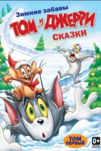 Том и Джерри: Сказки (2006)