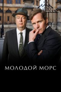 Молодой Морс (2012)