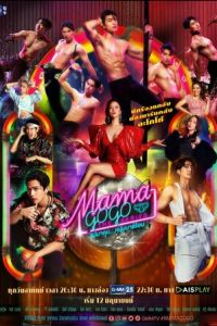 Mama Gogo (2022)