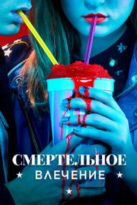 Смотреть онлайн Смертельное влечение (2018)