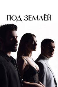 Под землёй (2026)