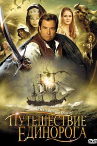 Путешествие «Единорога» (2001)