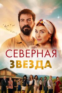 Северная звезда (2019)