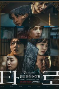 Таро: История из семи глав (2024)