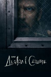 Террор (2018)