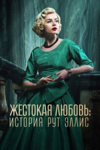Жестокая любовь: История Рут Эллис (2025)