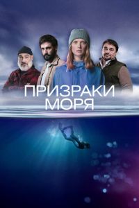 Призраки моря (2025)