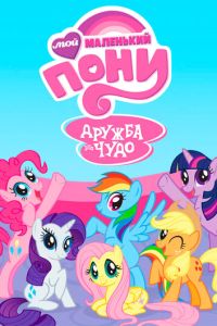 Мой маленький пони: Дружба – это чудо (2010)