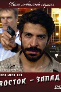 Восток – Запад (2007)