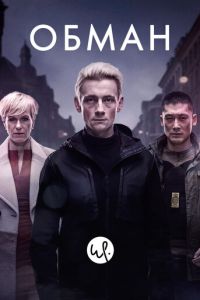 Обман (2015)