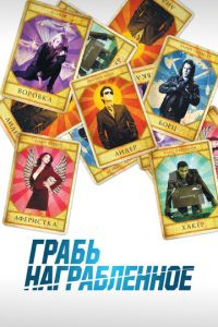 Грабь награбленное (2008)