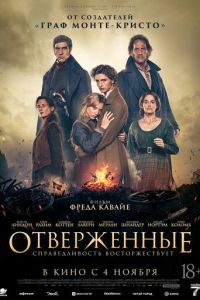 Отверженные (2026)