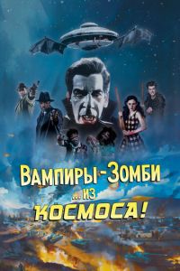 Вампиры-зомби… из космоса! (2024)