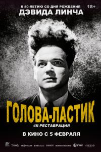 Голова-ластик (1977)