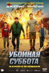 Убойная суббота (2025)
