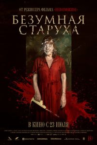 Безумная старуха (2025)