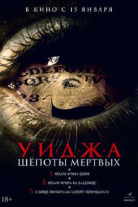 Уиджа. Шепоты мертвых (2023)