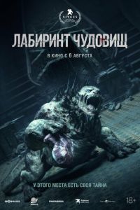 Лабиринт чудовищ (2024)