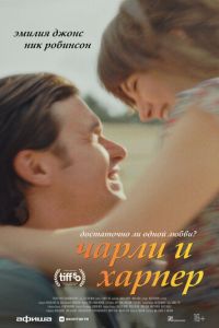Чарли и Харпер (2025)