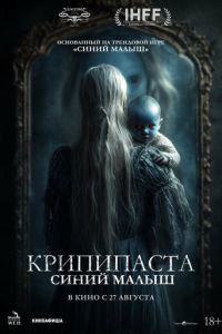 Крипипаста: Синий малыш (2025)