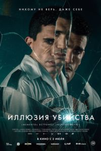 Иллюзия убийства (2025)