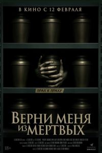 Верни меня из мёртвых (2025)