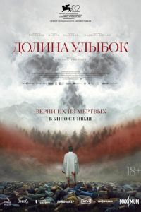 Долина улыбок (2025)