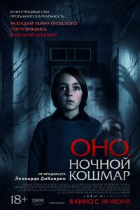 Оно. Ночной кошмар (2026)
