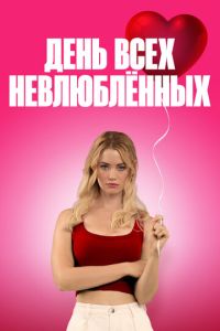 День всех невлюблённых (2026)