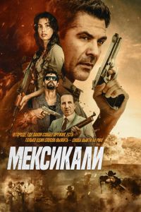 Мексикали (2026)