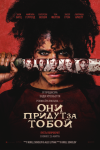 Смотреть онлайн Они придут за тобой (2026)