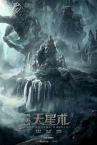 Охотники за легендой (2026)