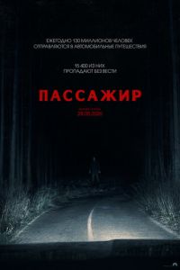 Пассажир (2026)