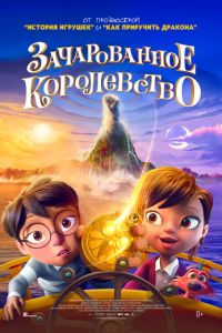Зачарованное королевство (2026)