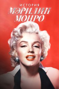 История Мэрилин Монро (2026)