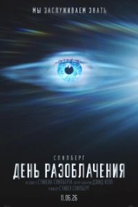 День разоблачения (2026)